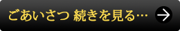 ごあいさつ 続きを見るボタン