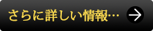 さらに詳しい情報ボタン