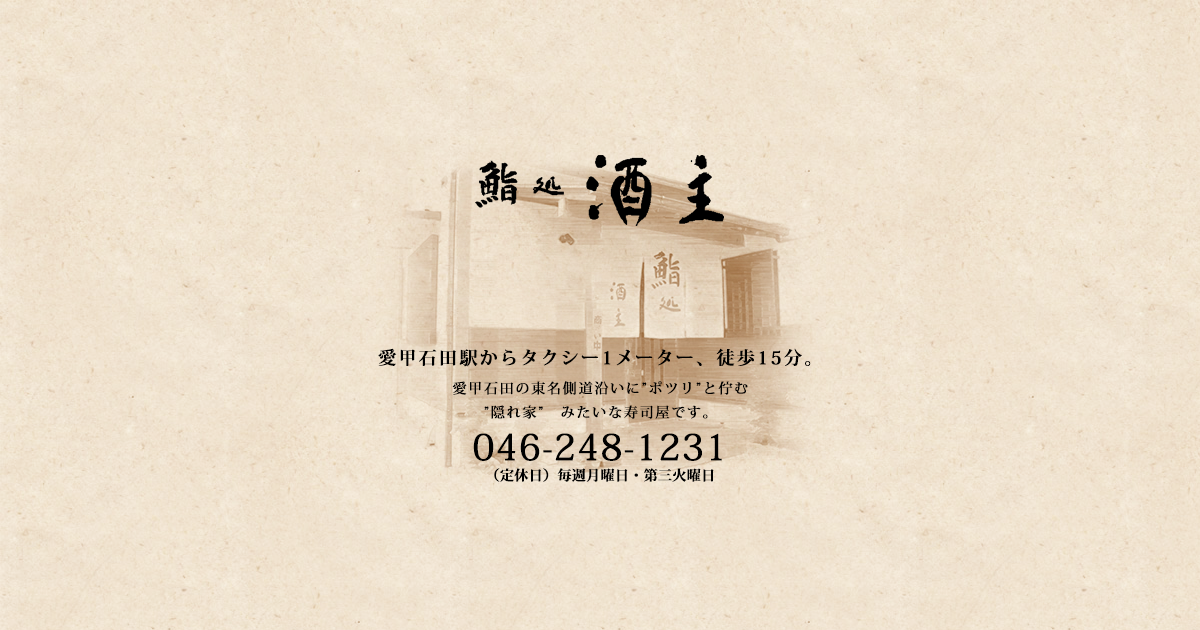 鮨処酒主